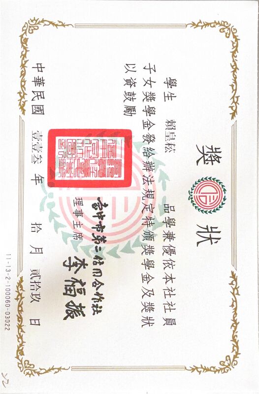 台中市第三信用合作社品學兼優獎學金 113 年