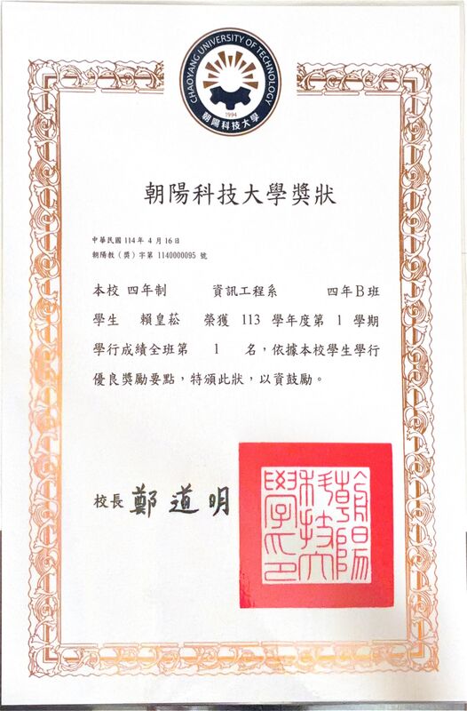 朝陽科技大學 113 學年度第 1 學期學行成績全班第 1 名