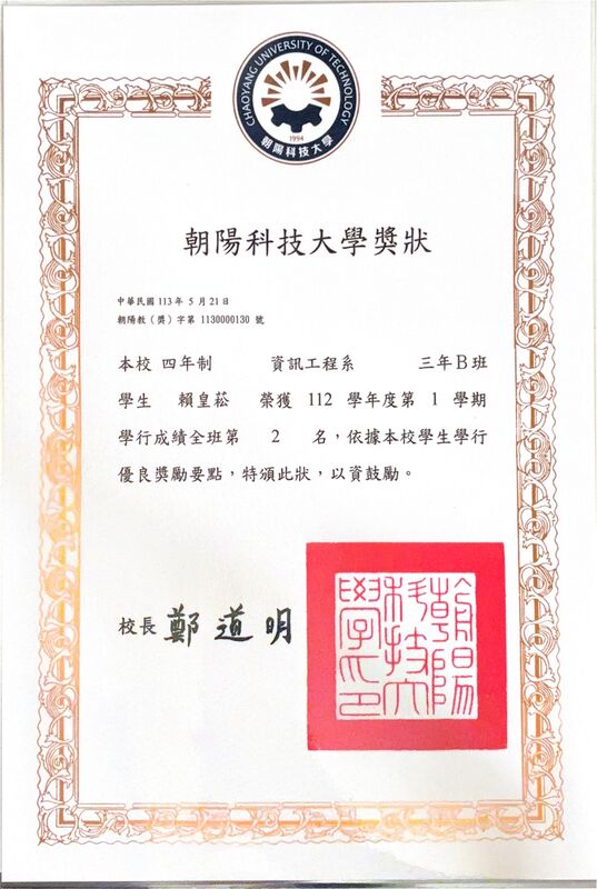 朝陽科技大學 112 學年度第 1 學期學行成績全班第 2 名