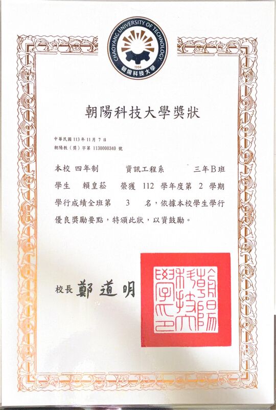 朝陽科技大學 112 學年度第 2 學期學行成績全班第 3 名